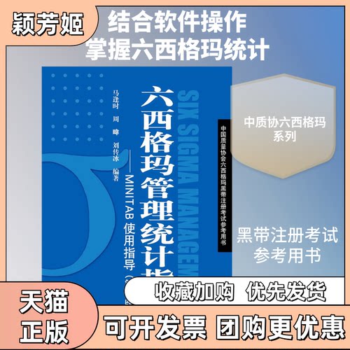 【正版书包邮】六西格玛管理统计指南MINTAB使用指导马逢时周暐刘传冰中国人民大学出版社