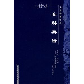 【正版书包邮】女科要旨陈修园林慧光中国医出版社