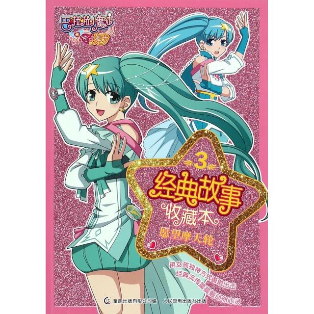 【正版书包邮】巴啦啦小魔仙之奇迹舞步经典故事收藏本3愿望摩天轮童趣出版有限公司人民邮电出版社