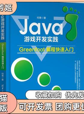 【正版书包邮】Java游戏开发实践Greenfoot编程快速入门何青清华大学出版社