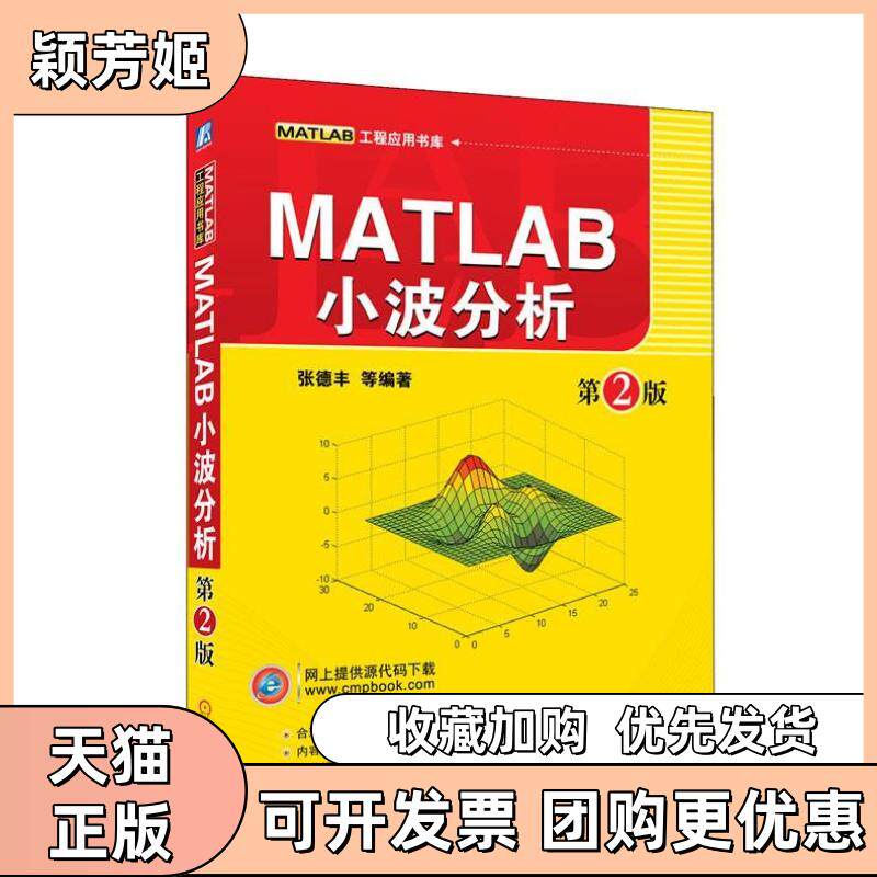 【正版书包邮】MATLAB小波分析第2版张德丰机械工业出版社