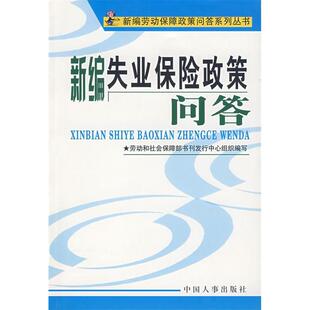 【正版书包邮】新编失业保险政策问答新编劳动保障政策问答系列丛书劳动和社会保障部书刊发行中心组织中国人事出版社