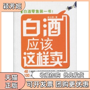 【正版书包邮】白酒应该这样卖余以游北京大学出版社