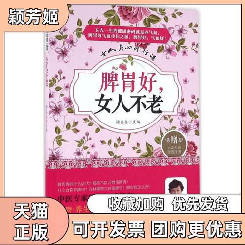 【正版书包邮】脾胃好女人不老褚真真青岛出版社