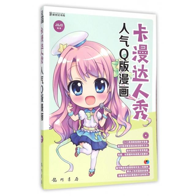 【正版书包邮】卡漫达人秀(附光盘人气版漫画)JOJO龙门书局