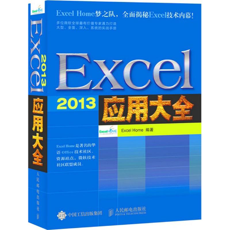 【正版书包邮】Excel2013应用大全ExcelHome人民邮电出版社