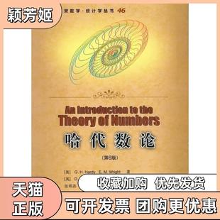 【正版书包邮】哈代数论第6版哈代赖特张明尧张凡人民邮电出版社