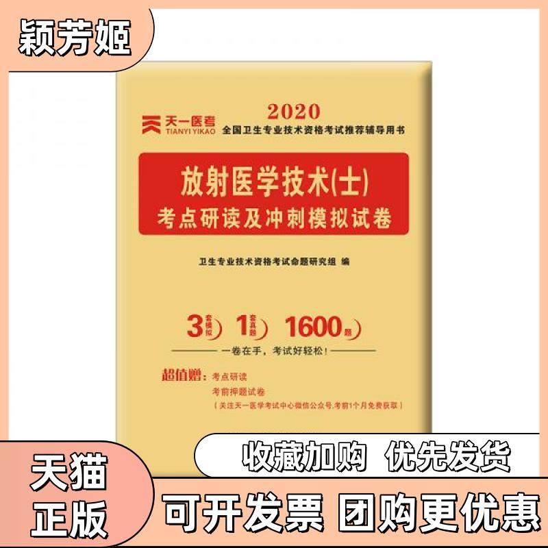 【正版书包邮】天一医考放医学技术士考点研读及冲刺模拟试卷2020卫生专业技术资格命题研究组江苏凤凰科学技术出版社,书籍/杂志/报纸,医药卫生类职称考试其它,淘宝优惠券,粉丝福利购,淘宝优惠卷