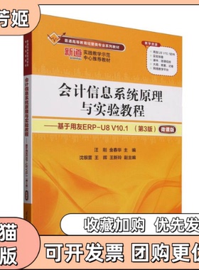【正版书包邮】会计信息系统原理与实验教程基于用友ERPU8V101者汪刚金春华|清华大学