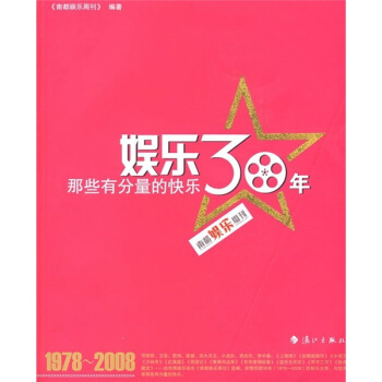 【正版书包邮】娱乐30年——那些有分量的快乐《南都娱乐周刊》漓江出版社
