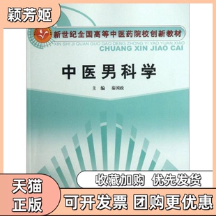【正版书包邮】中医男科学秦国政中国医出版社