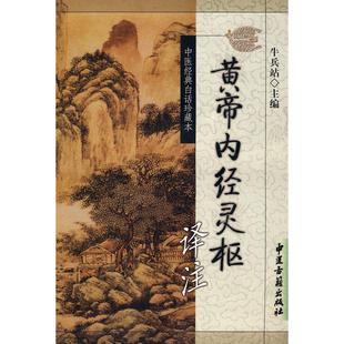 黄帝内经灵枢牛兵占侯仙明中医古籍出版 包邮 书 社 正版