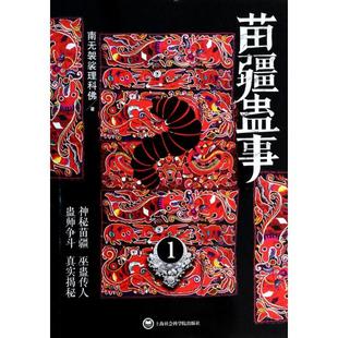 【正版书包邮】苗疆蛊事1南无袈裟理科上海社科院