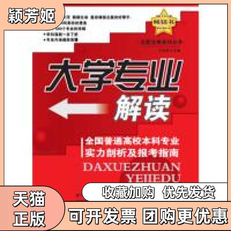 【正版书包邮】大学专业解读全国普通高校专业实力剖析及报考指南王明祥内蒙古人民出版社