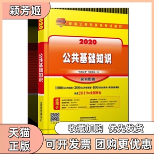 【正版书包邮】公共基础知识2020国版天路公考专家团队中国铁道出版社
