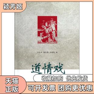 【正版书包邮】道情戏吕自申姚化勤张雅卿河南人民