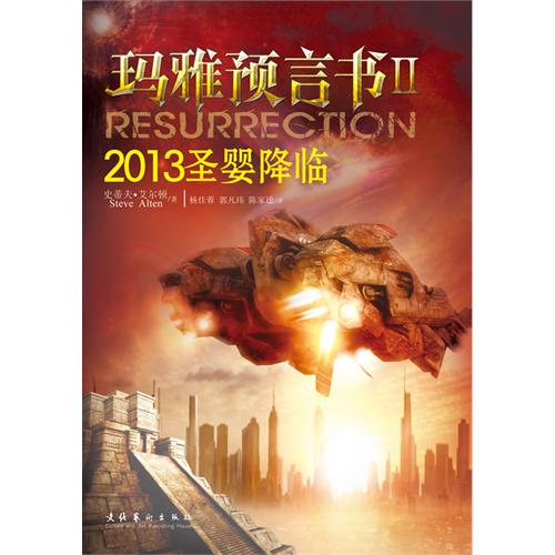 【正版书包邮】玛雅预言书Ⅱ:2013圣婴降临(特别2012诺亚方舟船票)(《玛雅预言书》超精彩续集,震惊世界的神秘猜想!)