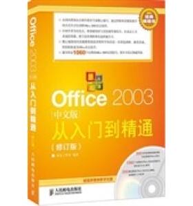【正版书包邮】Office2003从入门到精通修订版神龙工作室人民邮电出版社