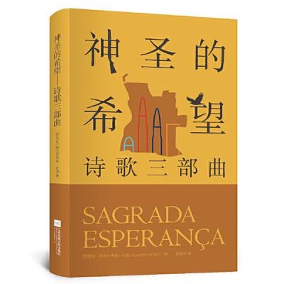 【正版书包邮】神圣的希望诗歌三部曲张晓非者阿戈什蒂纽内图江苏凤凰文艺出版社
