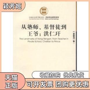 【正版书包邮】从塾师基督徒到王爷洪仁玕夏春涛社会科学文献出版社