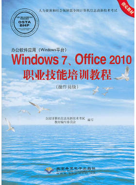【正版书包邮】办公软件应用Windows平台Windows7Office2010职业技术培训教程操作员级1CD全国计算机信息高新技术教材写委员会写北