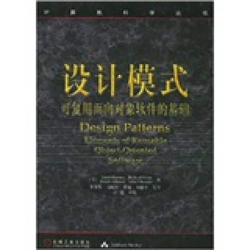 【正版书包邮】设计模式可复用面向对象软件的基础李英军机械工业出版社