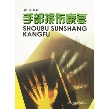【正版书包邮】手部损伤康复陶泉上海交通大学出版社