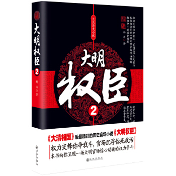 【正版书包邮】大明权臣2杨浩九州出版社