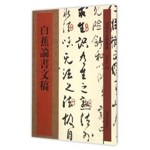 【正版书包邮】白蕉书稿近现代名家墨迹何民生上海辞书