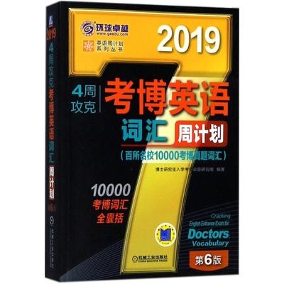 【正版书包邮】4周攻克考博英语词汇周计划（2019）（第6版）博士入学命题研究组机械工业出版社