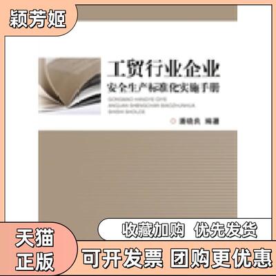 【正版书包邮】工贸行业企业安全生产标准化实施手册工贸行业企业安全生产标准化实施手册nbsp浙江大学出版社浙江大学出版社