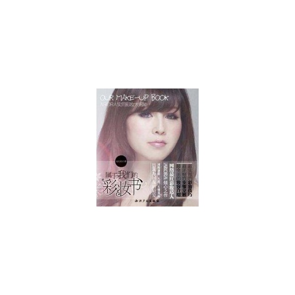 【正版书包邮】属于我们的彩妆书ARORA实用彩妆大揭秘ARORA知识产权出版社