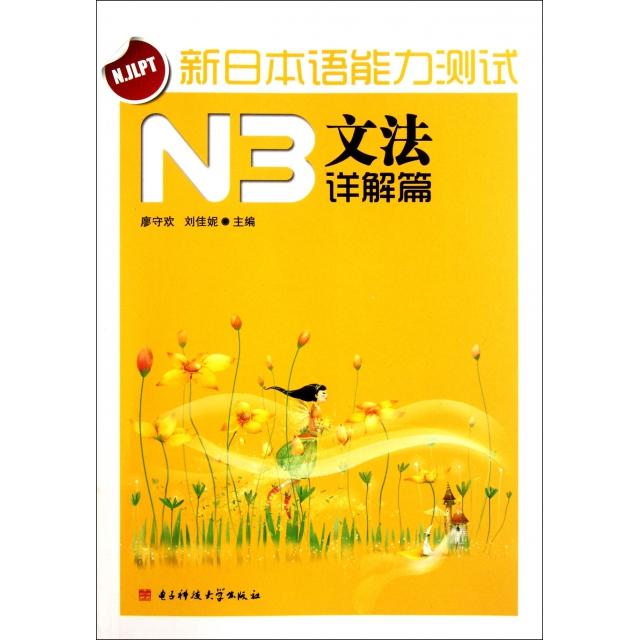 【正版书包邮】新日本语能力测试N3文法(详解篇)廖守欢//刘佳妮电子科大
