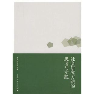 【正版书包邮】社会研究方法的思考与实践李俊郑卫东上海人民出版社