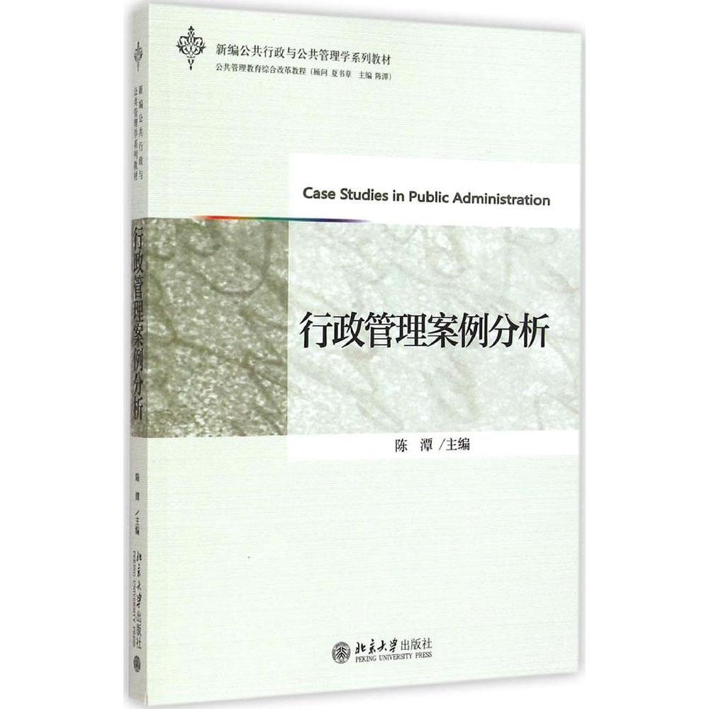 【正版书包邮】新编公共行政与公共管理学系列教材行政管理案例分析陈潭北京大学出版社