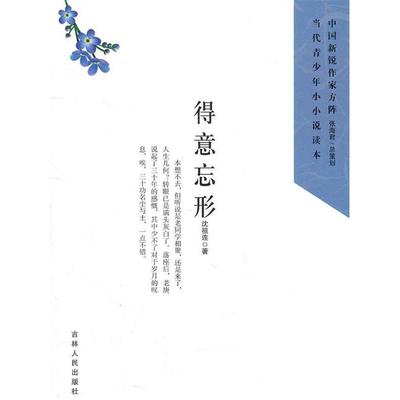 【正版书包邮】得意忘形沈祖连吉林人民出版社