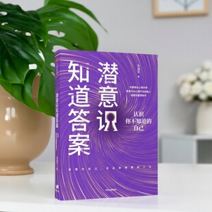 【正版现货】潜意识知道答案 自我探索行动手册 朱建军 中信出版社 励志书籍 9787521727449