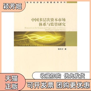 【正版书包邮】中国多层次资本市场体系与监管研究徐洪才著经济管理出版社