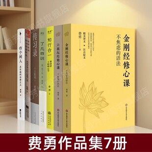 【费勇作品集7册】了凡四训+知行合一费勇讲王阳明心学+金刚经修心课+六祖坛经修心课+作个闲人+传习录+每时每刻皆为逍遥时光 正版