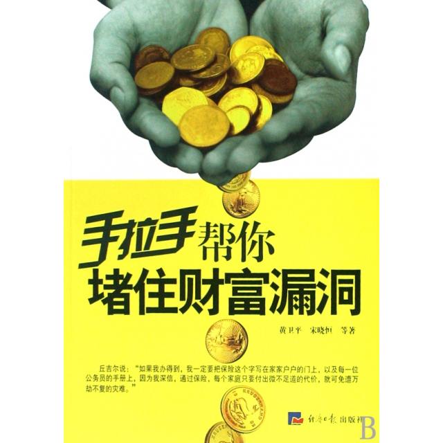 【正版书包邮】手拉手帮你堵住财富漏洞黄卫平宋晓恒经济日报出版社