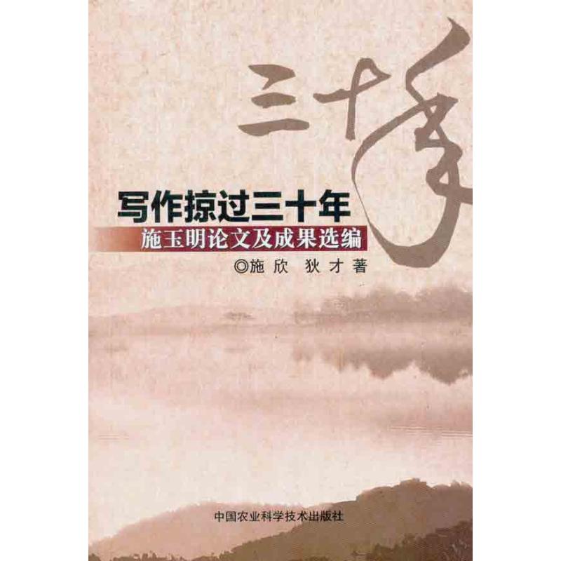 【正版书包邮】写作掠过三十年施欣中国农业科学技术出版社