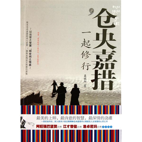 【正版书包邮】与仓央嘉措一起修行聂晓阳华夏出版社