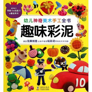 幼儿美术手工全书趣味彩泥嘉良传媒惠良传媒海豚出版 包邮 书 社 正版