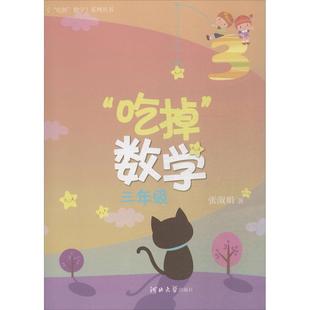 吃掉数学3年级张淑娟河北大学出版 包邮 书 社 正版