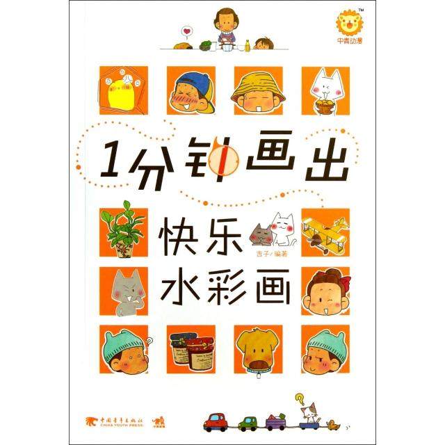 【正版书包邮】1分钟画出快乐水彩画吉子中国青年,书籍/杂志/报纸,绘画（新）,淘宝优惠券,粉丝福利购,淘宝优惠卷