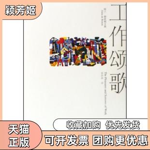 【正版书包邮】工作颂歌阿兰德波顿文集精德波顿|译者袁洪庚上海译文