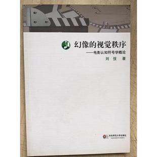【正版书包邮】幻像的视觉秩序电影认知符号学概论刘弢华东师范大学出版社