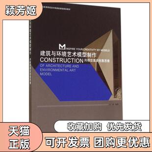 【正版书包邮】建筑与环境艺术模型制作用模型激发创意思维王卓大连理工大学出版社