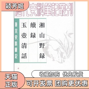 【正版书包邮】湘山野录续录玉壶清话文莹撰郑世刚杨立扬点校中华书局出版社