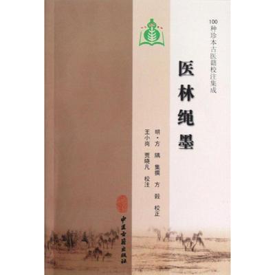 【正版书包邮】医林绳墨方隅撰贾晓凡校注王小岗中医古籍出版社